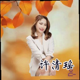 许清瑶